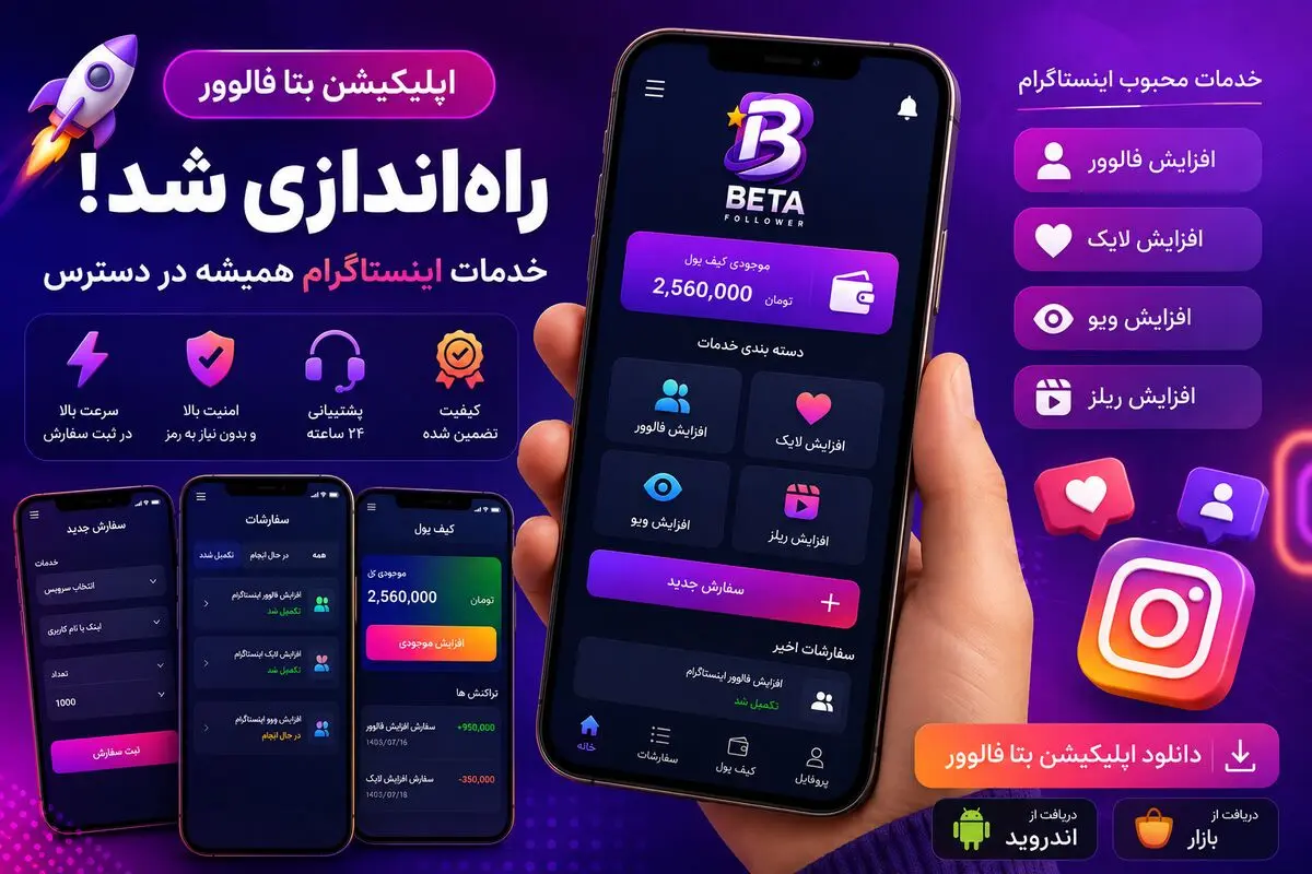 اپلیکیشن بتا فالوور راه‌اندازی شد؛ خدمات اینستاگرام همیشه در دسترس
