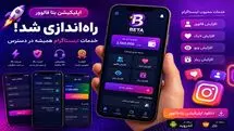 اپلیکیشن بتا فالوور راه‌اندازی شد؛ خدمات اینستاگرام همیشه در دسترس