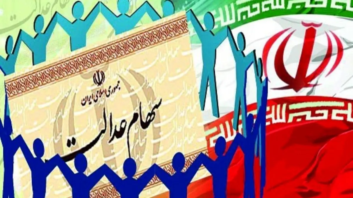 فوری/واریز سود سهام عدالت به وراث |   انتقال سهام عدالت به وراث از این ماه