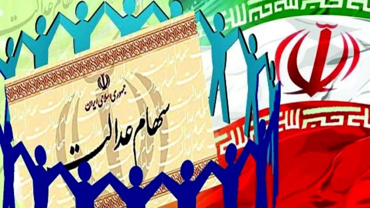 فوری/واریز سود سهام عدالت به وراث |   انتقال سهام عدالت به وراث از این ماه