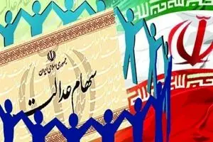 فوری/آغاز واریز سود 1 میلیونی سهام عدالت | برای  دریافت سود سهام عدالت چه کنیم؟