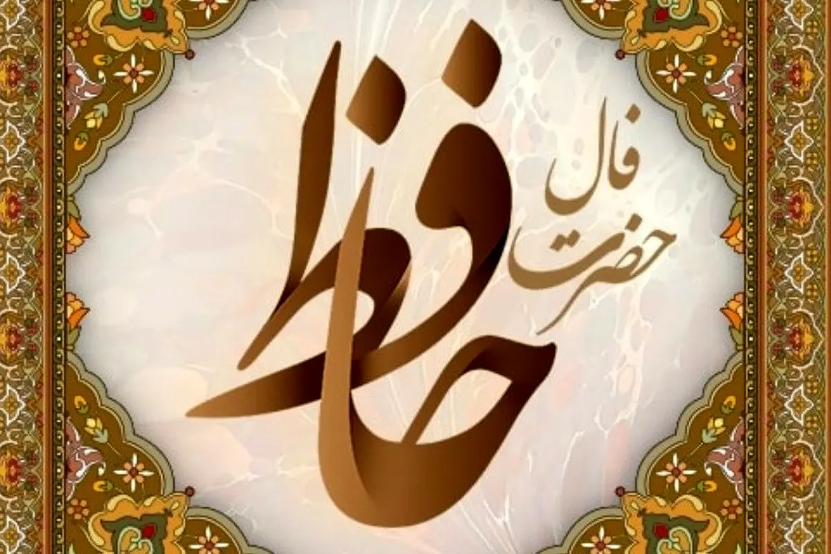 فال حافظ امروز یکشنبه ۲۰ مهر ۱۴۰۴ | با نیت پاک، مسیر زندگی روشن‌تر می‌شود !