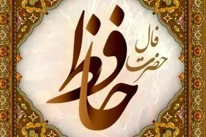 فال حافظ امروز یکشنبه ۲۰ مهر ۱۴۰۴ | با نیت پاک، مسیر زندگی روشن‌تر می‌شود !