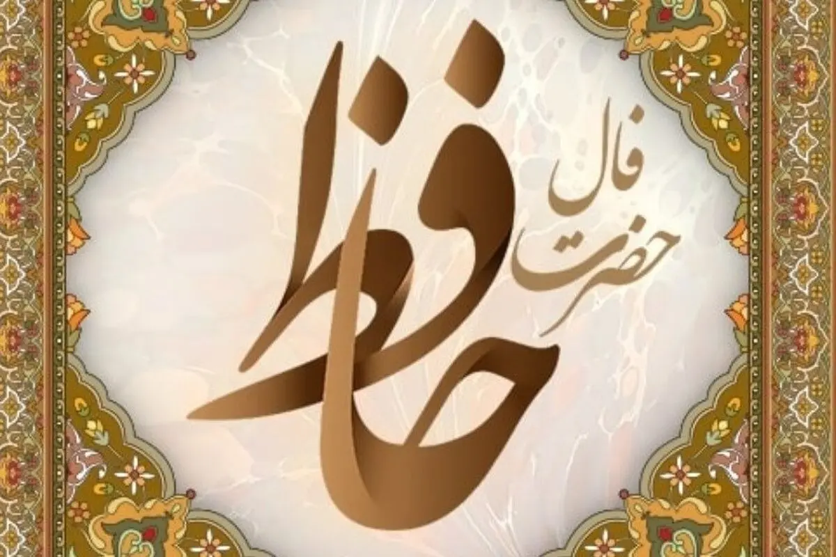 فال حافظ امروز یکشنبه ۲۰ مهر ۱۴۰۴ | با نیت پاک، مسیر زندگی روشن‌تر می‌شود !