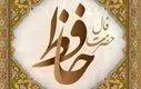 فال حافظ امروز یکشنبه ۲۰ مهر ۱۴۰۴ | با نیت پاک، مسیر زندگی روشن‌تر می‌شود !