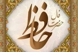 فال حافظ امروز یکشنبه ۲۰ مهر ۱۴۰۴ | با نیت پاک، مسیر زندگی روشن‌تر می‌شود !