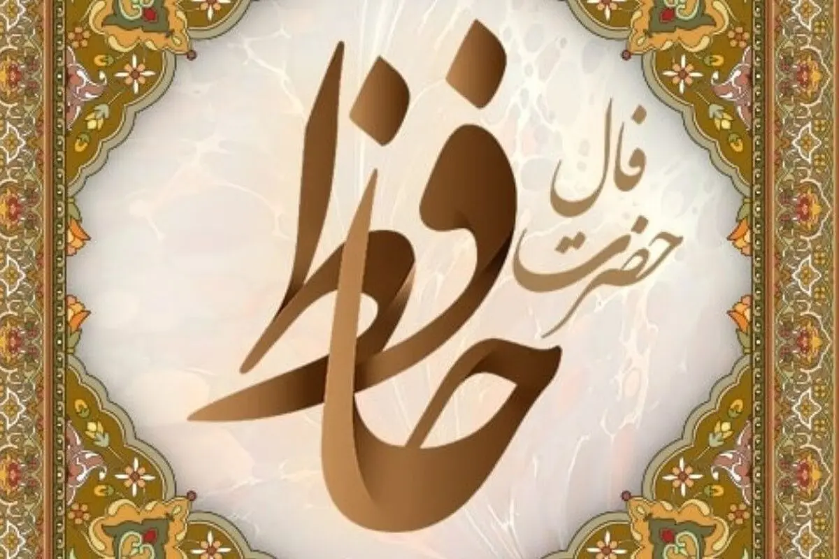 فال حافظ امروز یکشنبه ۲۰ مهر ۱۴۰۴ | با نیت پاک، مسیر زندگی روشن‌تر می‌شود !