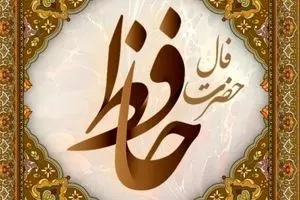 فال حافظ امروز یکشنبه ۲۰ مهر ۱۴۰۴ | با نیت پاک، مسیر زندگی روشن‌تر می‌شود !