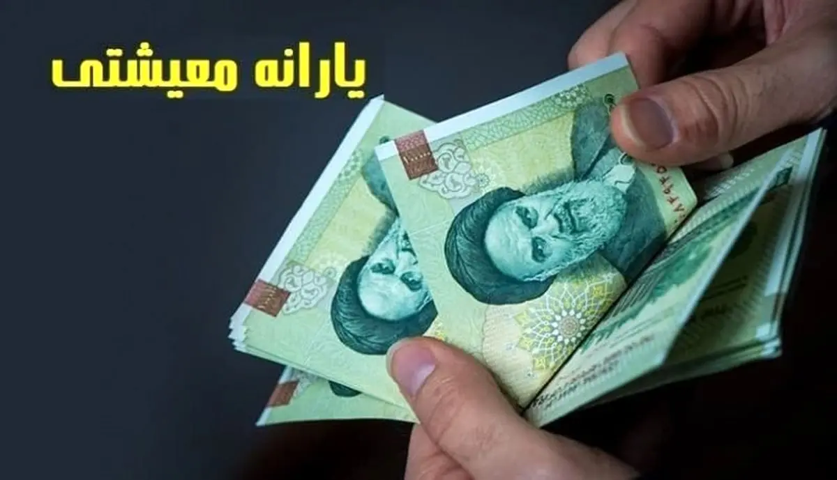 جزئیات جدید از ثبت نام یارانه معیشتی 500 هزار تومانی | لینک ثبت نام یارانه معیشتی جدید