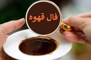 فال قهوه امروز چهارشنبه ۷ آبان ۱۴۰۴ | امروز انرژی مثبت اطراف شماست !