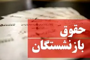 خبر مهم امروز برای بازنشستگان | واریز حقوق‌ بازنشستگان طبق زمان‌بندی