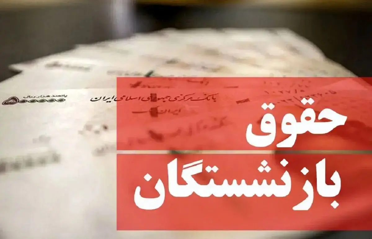 بمب خبری برای حقوق بازنشستگان | دو واریزی بزرگ در اسفند