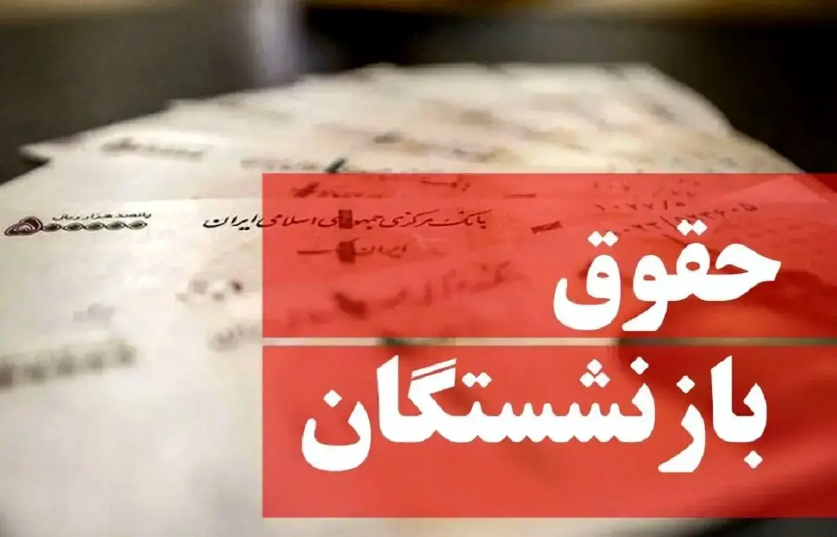 بمب خبری برای حقوق بازنشستگان | دو واریزی بزرگ در اسفند