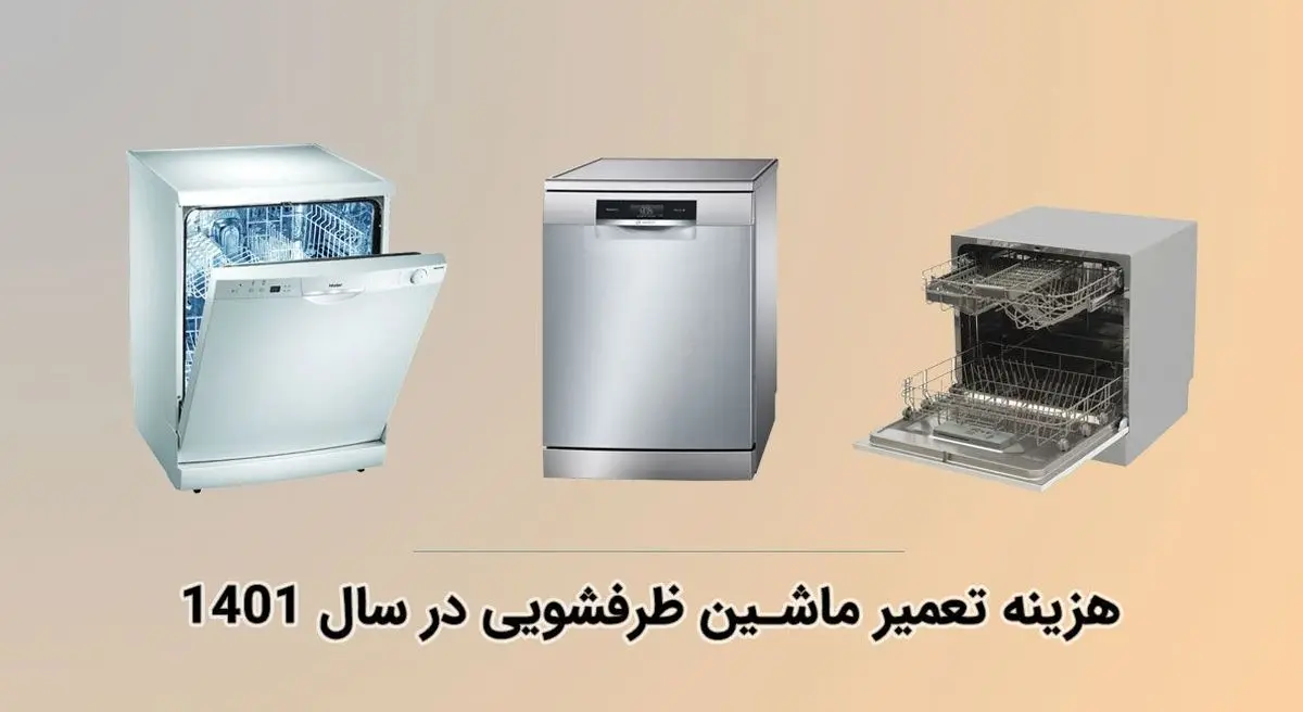 هزینه تعمیر ظرفشویی در سال 1401