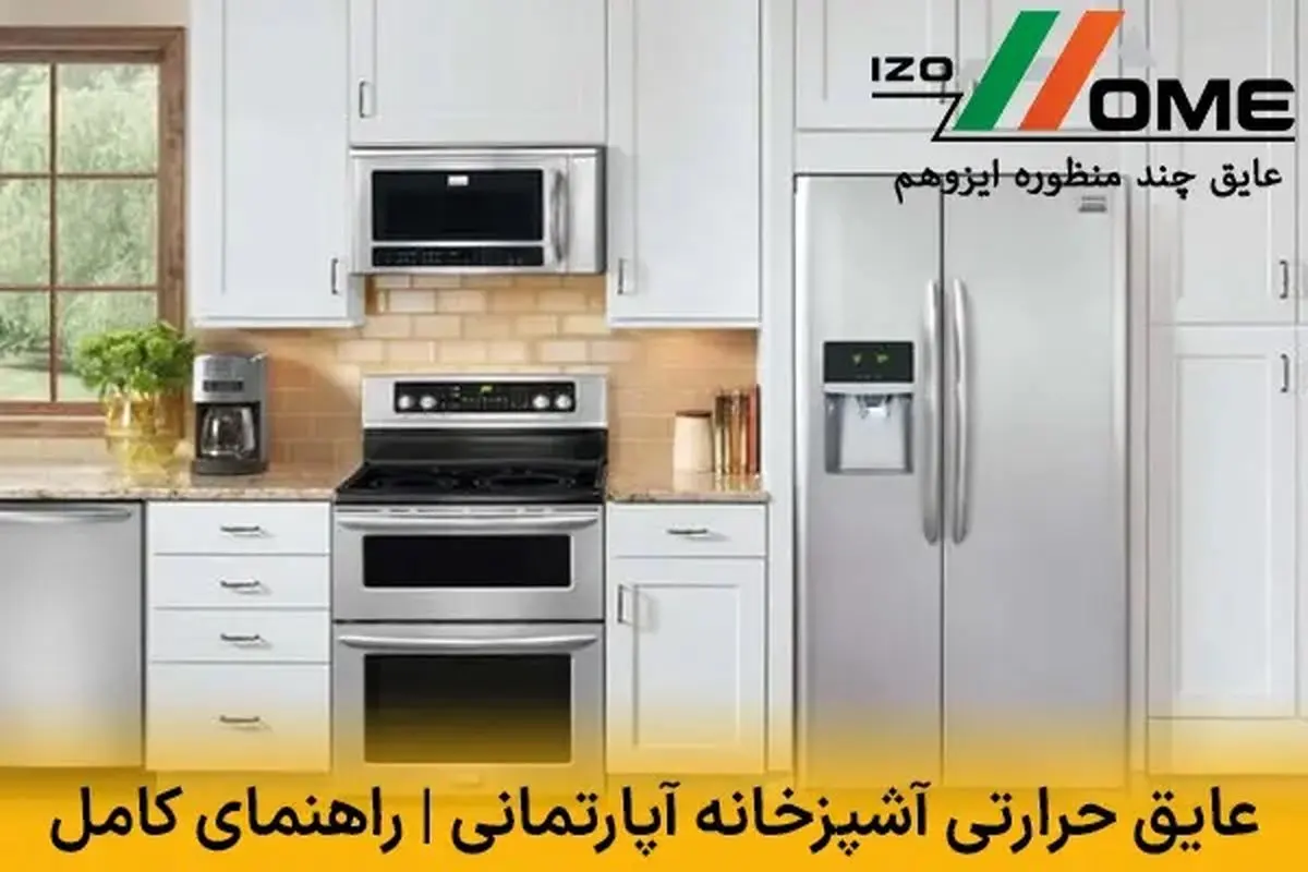 عایق حرارتی آشپزخانه آپارتمانی | راهنمای کامل انتخاب و اجرا
