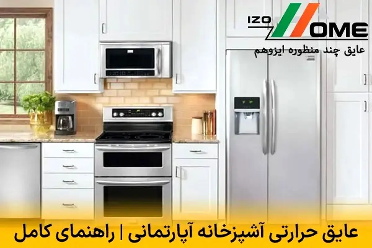 عایق حرارتی آشپزخانه آپارتمانی | راهنمای کامل انتخاب و اجرا
