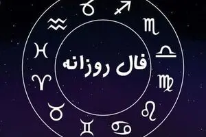 فال روزانه شنبه ۲۶ مهر ۱۴۰۴ | فال امروز تو را غافلگیر می‌کند