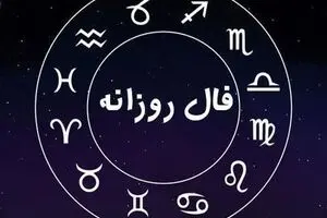 فال روزانه شنبه ۲۶ مهر ۱۴۰۴ | فال امروز تو را غافلگیر می‌کند