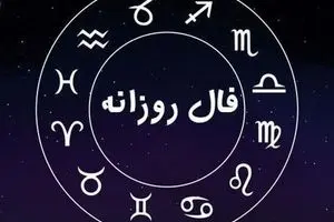 فال روزانه شنبه ۲۶ مهر ۱۴۰۴ | فال امروز تو را غافلگیر میکند