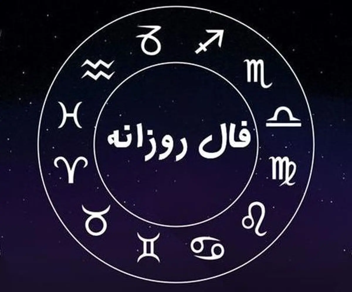 فال روزانه شنبه ۲۶ مهر ۱۴۰۴ | فال امروز تو را غافلگیر می‌کند