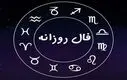 فال روزانه شنبه ۲۶ مهر ۱۴۰۴ | فال امروز تو را غافلگیر می‌کند