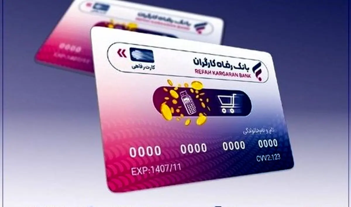 خبر ویژه؛  آغاز ثبت نام کارت رفاهی | وام ۵۰۰ میلیونی بازنشستگان بانک رفاه