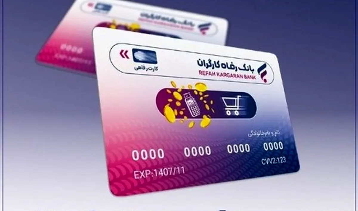 خبر ویژه؛  آغاز ثبت نام کارت رفاهی | وام ۵۰۰ میلیونی بازنشستگان بانک رفاه