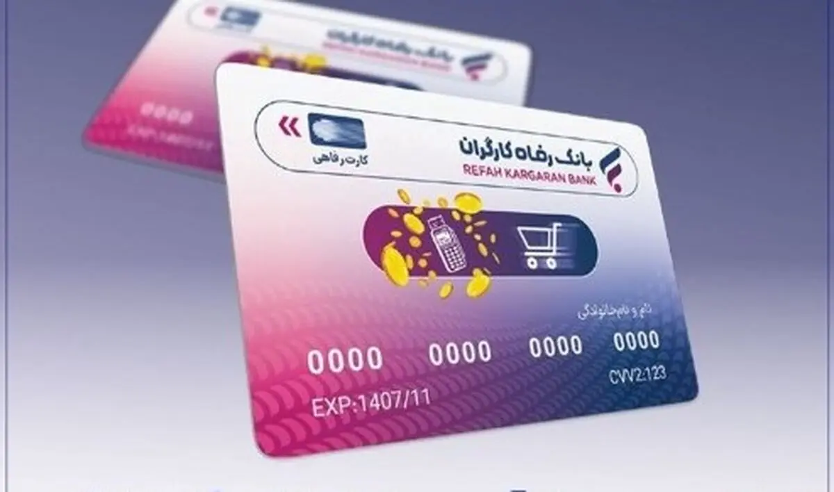 خبر ویژه؛  آغاز ثبت نام کارت رفاهی | وام ۵۰۰ میلیونی بازنشستگان بانک رفاه