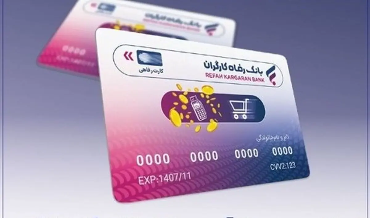 خبر ویژه؛  آغاز ثبت نام کارت رفاهی | وام ۵۰۰ میلیونی بازنشستگان بانک رفاه