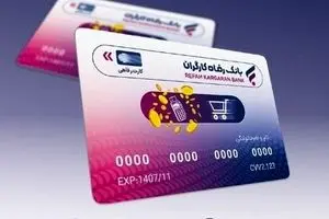 خبر ویژه؛  آغاز ثبت نام کارت رفاهی | وام ۵۰۰ میلیونی بازنشستگان بانک رفاه