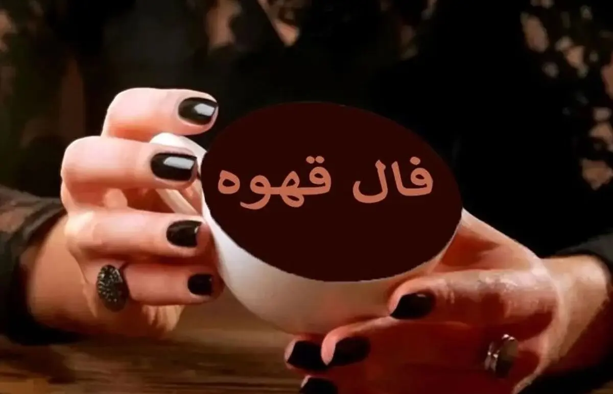 فال قهوه امروز پنجشنبه 22 آبان 1404 | فال قهوه امروز را از دست ندهید !