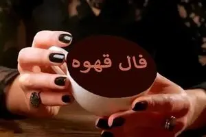 فال قهوه امروز پنجشنبه 22 آبان 1404 | فال قهوه امروز را از دست ندهید !