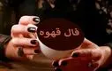 فال قهوه امروز پنجشنبه 22 آبان 1404 | فال قهوه امروز را از دست ندهید !