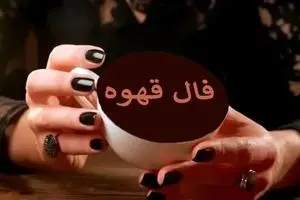 فال قهوه امروز پنجشنبه 22 آبان 1404 | فال قهوه امروز را از دست ندهید !