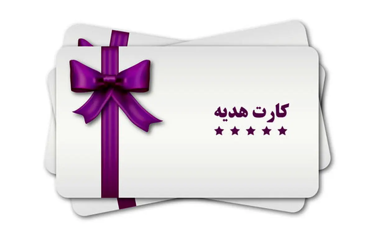 محدودیتی در دریافت کارت هدیه نیست