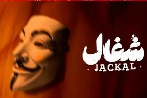«شغال» یا فاطما گل ایرانی؟ | دانلود قسمت ۵ سریال شغال