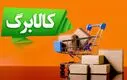 مرحله پنجم کالابرگ الکترونیک در آستانه تغییر بزرگ / تصمیم تازه دولت چیست ؟