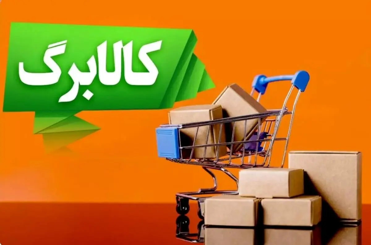 مرحله پنجم کالابرگ الکترونیک در آستانه تغییر بزرگ / تصمیم تازه دولت چیست ؟