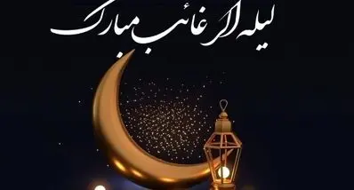 اعمال لیله‌ الرغائب یا شب آرزوها چیست ؟ | از برکات امشب غافل نشوید !