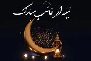 اعمال لیله‌ الرغائب یا شب آرزوها چیست ؟ | از برکات امشب غافل نشوید !