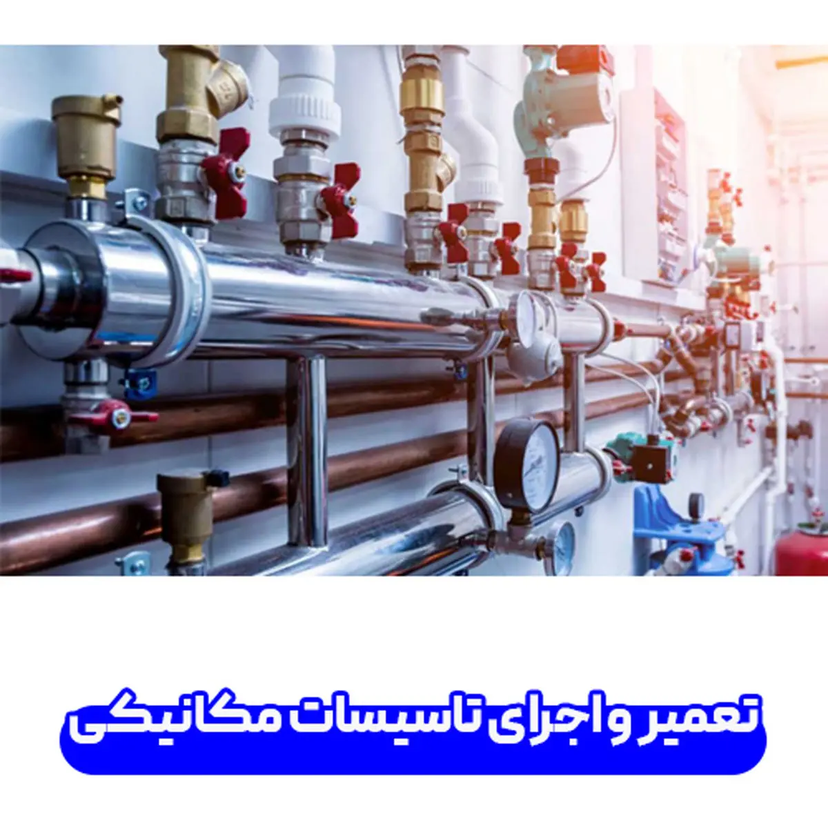 تعمیر و اجرای تاسیسات مکانیکی با کارا پمپ چگونه است؟