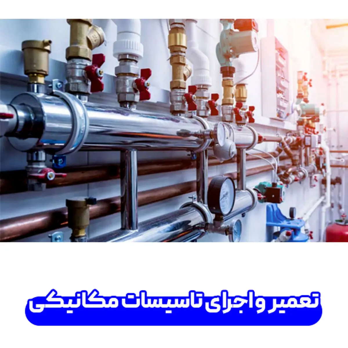 تعمیر و اجرای تاسیسات مکانیکی با کارا پمپ چگونه است؟