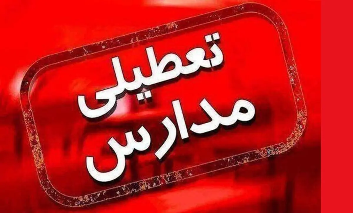 خبر مهم درباره تعطیلی مدارس این استان ها | امیکرون در مدارس را تخته کرد!