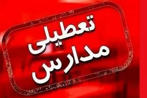 فوری/مدارس تعطل شد | شروع سال تحصیلی جدید از سوم مهر