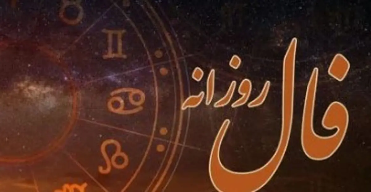 فال روزانه امروز ۸ شهریور ۱۴۰۴ | چه سورپرایزی در انتظار شماست؟