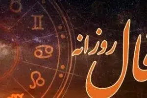 فال روزانه امروز ۸ شهریور ۱۴۰۴ | چه سورپرایزی در انتظار شماست؟