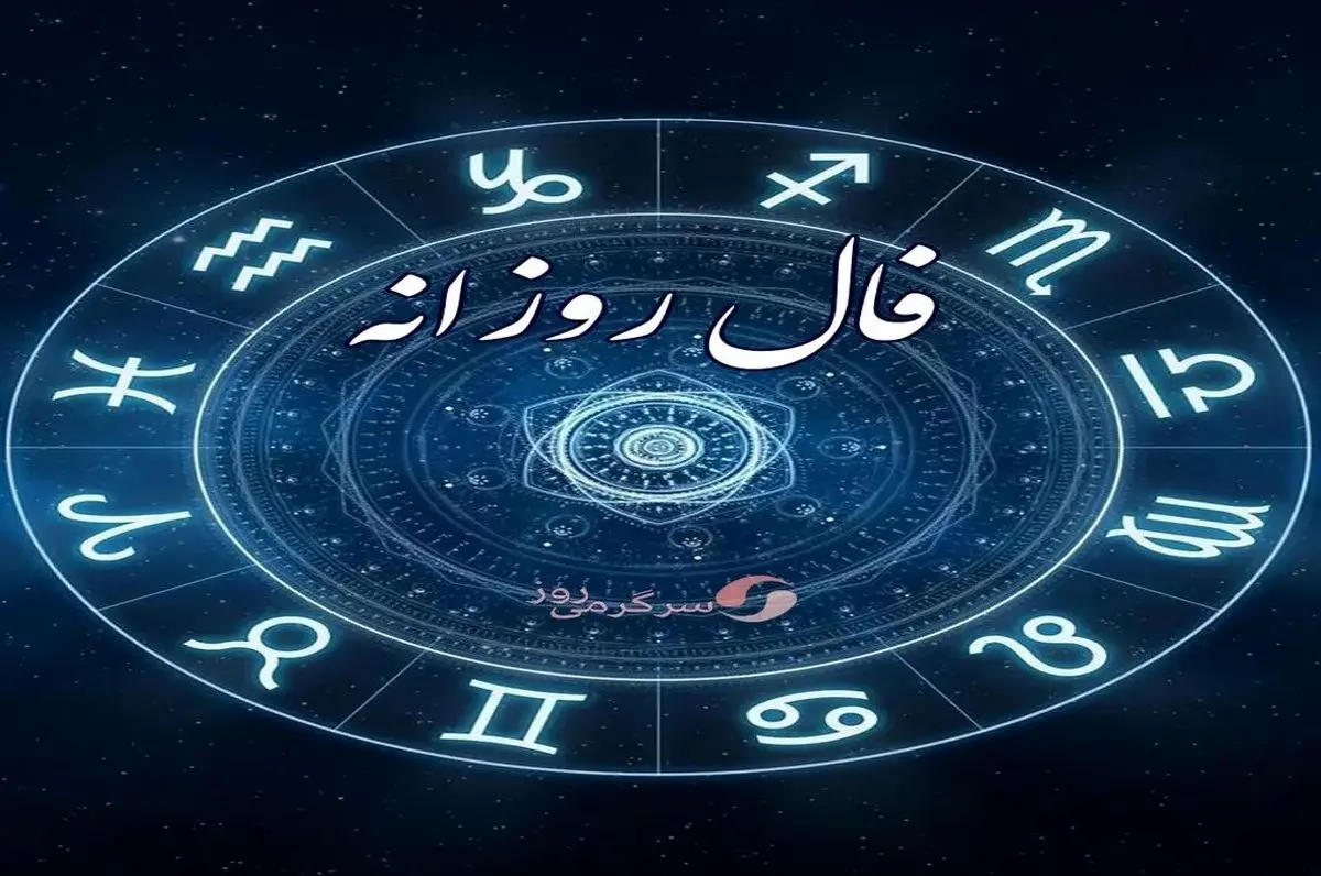فال روزانه سه‌شنبه ۱۵ مهر ۱۴۰۴ | امروز انرژی شما بالا است !
