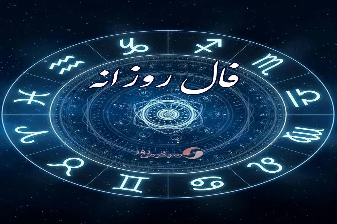 فال روزانه سه‌شنبه ۱۵ مهر ۱۴۰۴ | امروز انرژی شما بالا است !