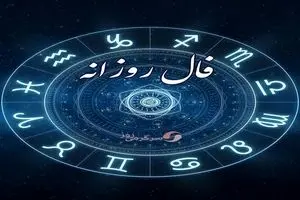 فال روزانه سهشنبه ۱۵ مهر ۱۴۰۴ | امروز انرژی شما بالا است !