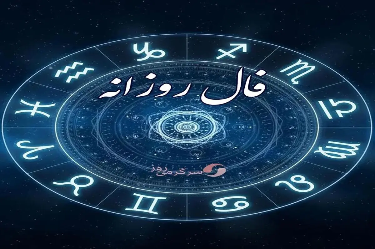 فال روزانه سه‌شنبه ۱۵ مهر ۱۴۰۴ | امروز انرژی شما بالا است !
